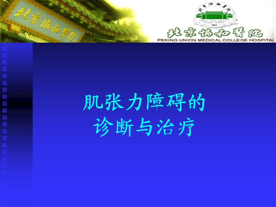 肌张力障碍的诊断与治疗1.ppt_第1页