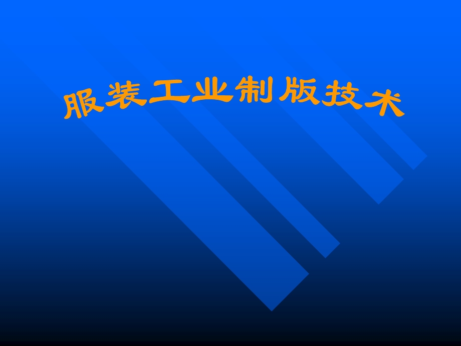 服装工业制版技术.ppt_第1页