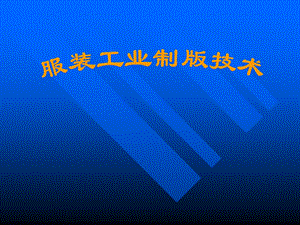 服装工业制版技术.ppt