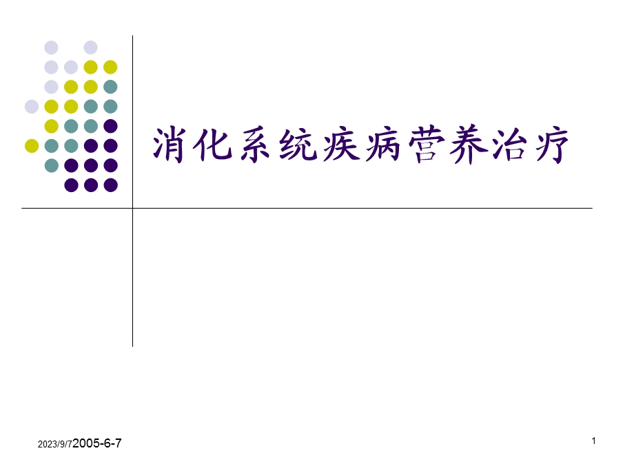 胃肠肝胆疾病营养治疗.ppt_第1页