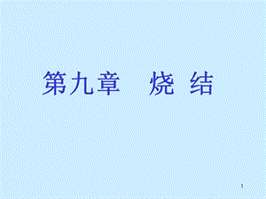 烧结基础知识.ppt