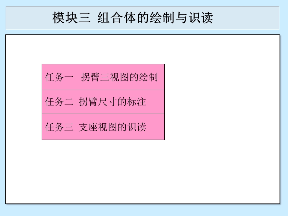 电气工程制图王怀英模块三组合体的绘制与识读.ppt_第3页