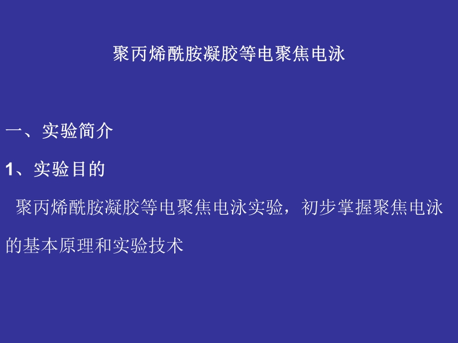 聚丙烯酰胺凝胶等电聚焦电泳.ppt_第1页