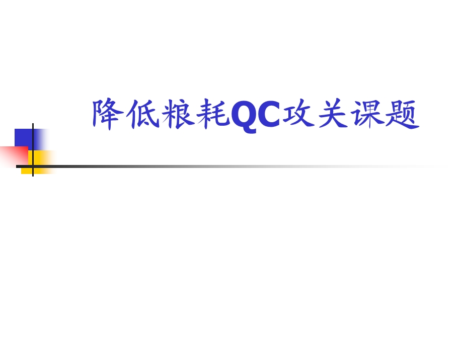 QC糖化降低粮耗攻关课题.ppt_第1页