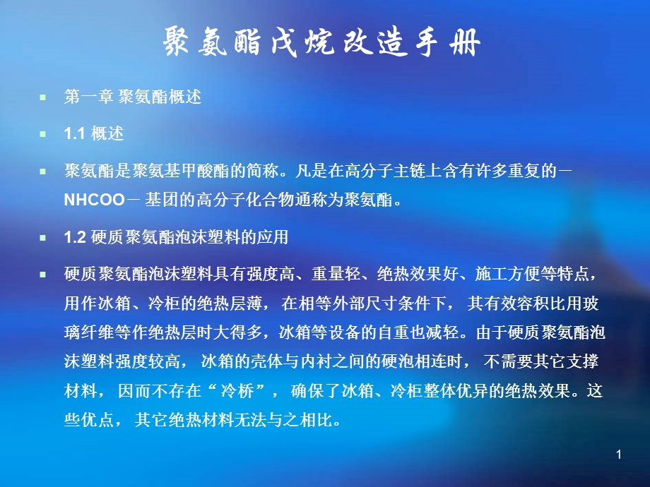 聚氨酯戊烷改造手册.ppt_第1页