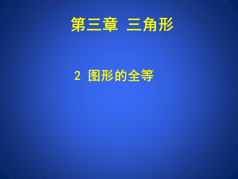 3.2图形的全等.ppt_第1页