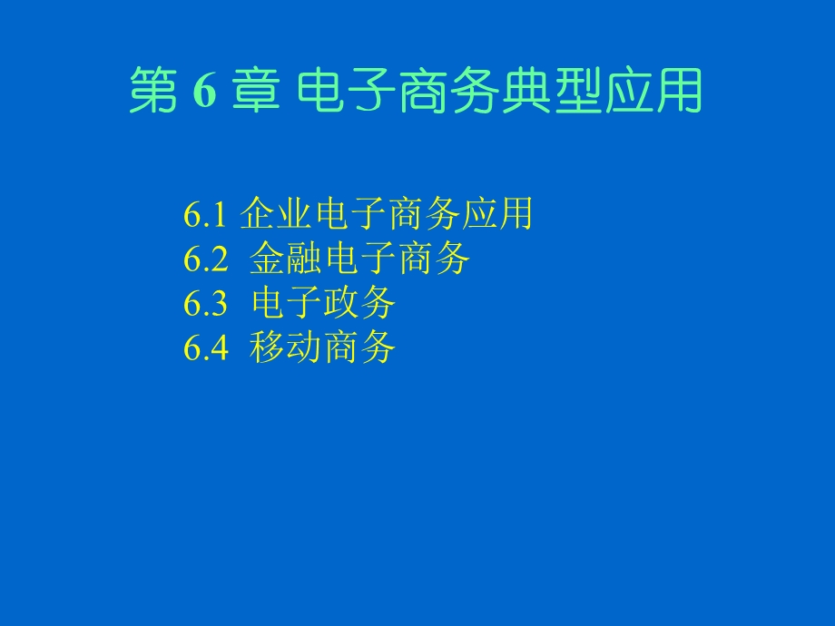 大学课件电子商务典型应用.ppt_第1页