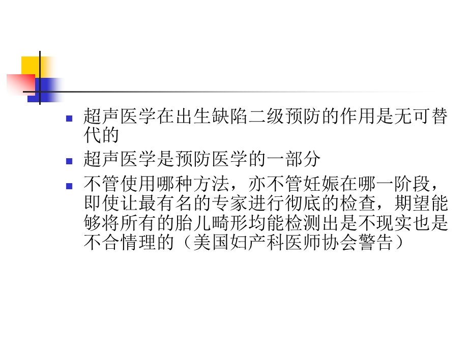 胎儿超声异常的临床咨询妇产会.ppt_第2页