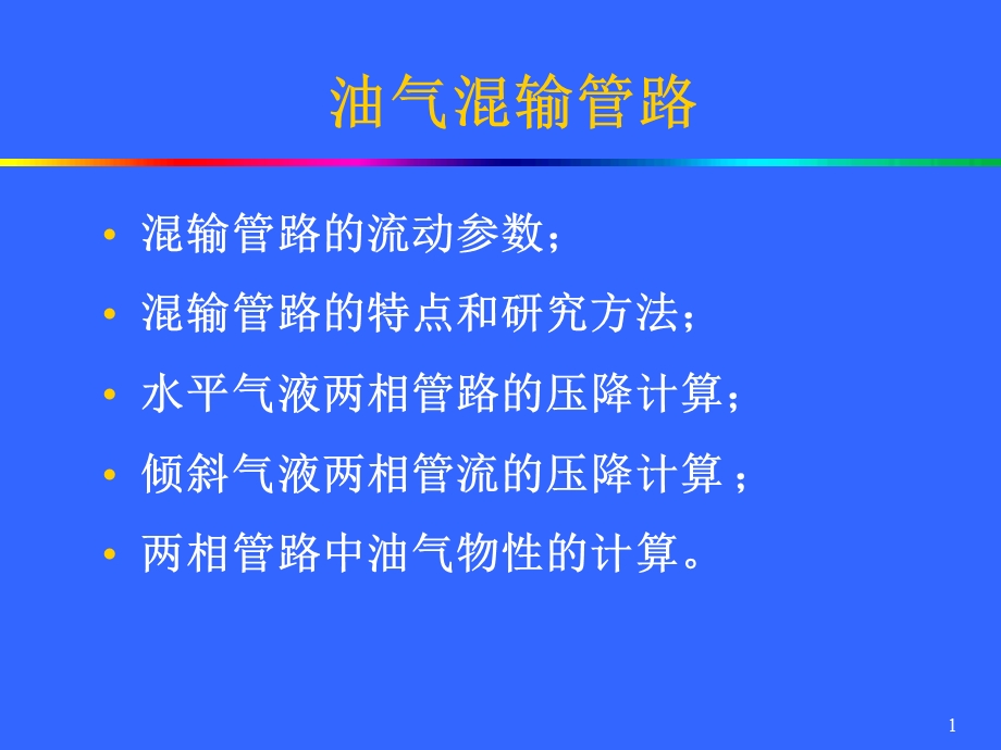 石油处理矿场集输管路1.ppt_第1页