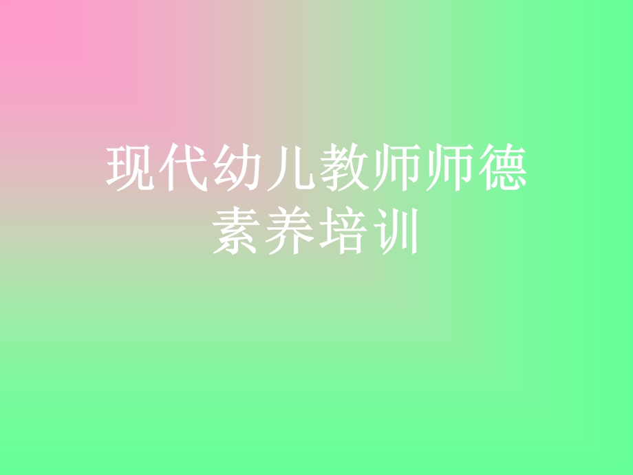 幼儿教师师德培训.ppt_第1页