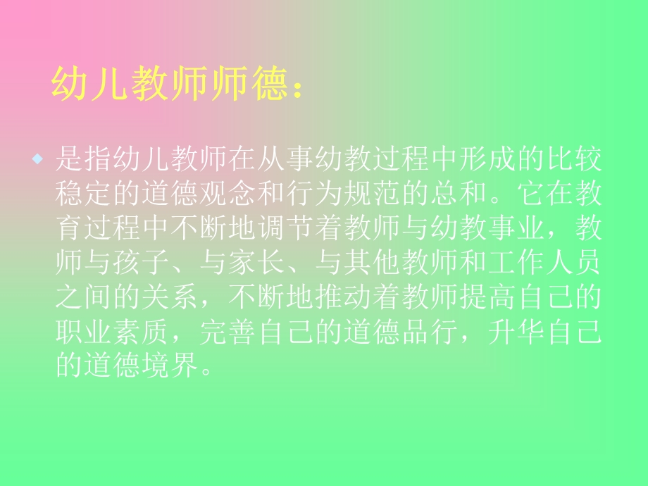 幼儿教师师德培训.ppt_第2页