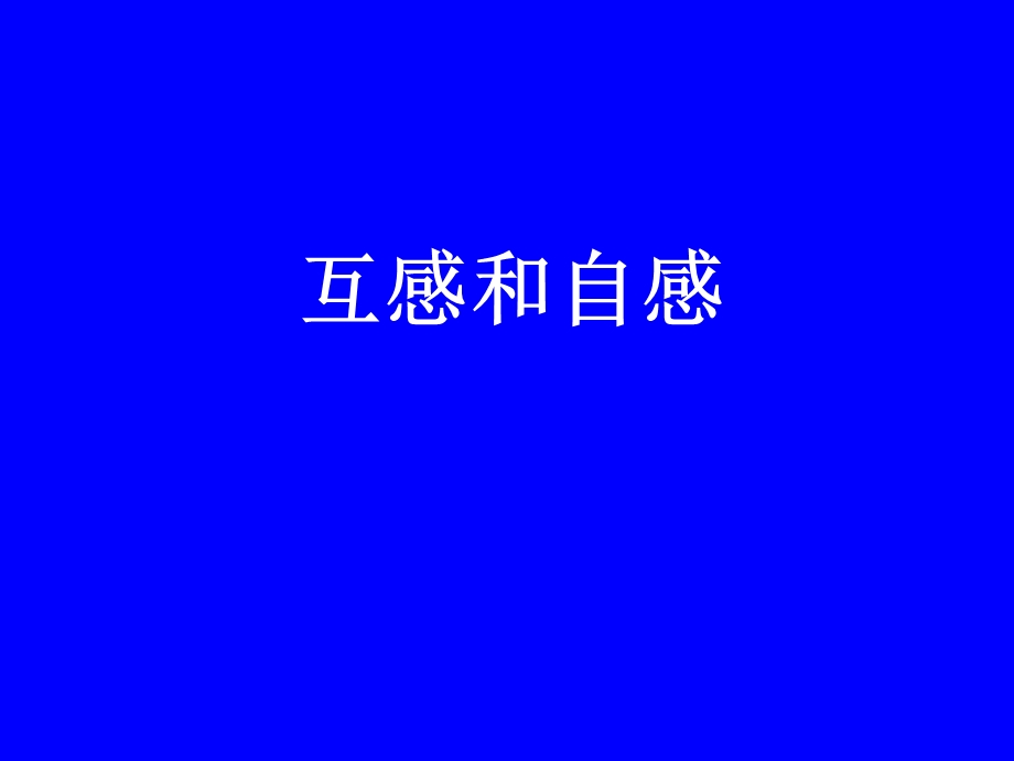 46互感和自感.ppt_第1页