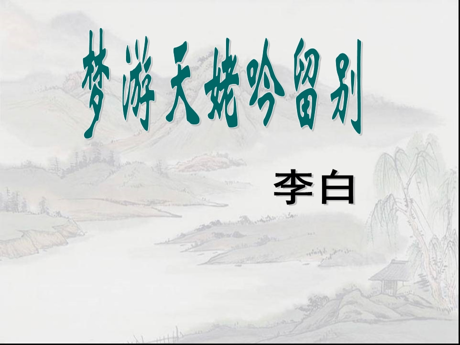 梦游天姥吟留别(公开课).ppt_第1页