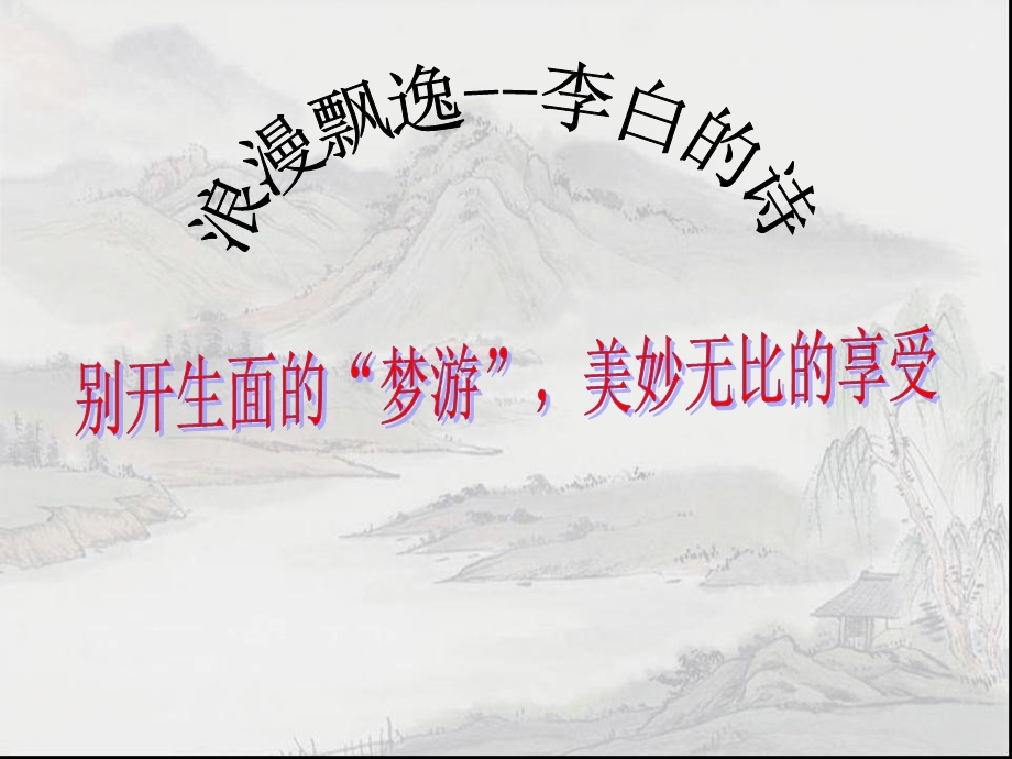 梦游天姥吟留别(公开课).ppt_第2页