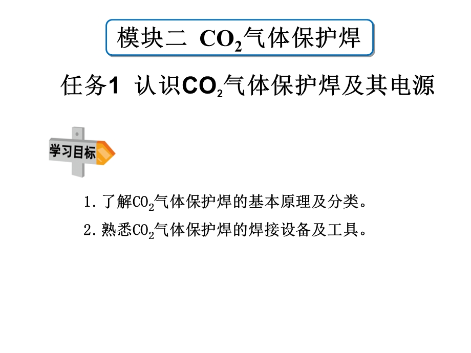 焊接技术快速入门ppt课件模块二CO2气体保护焊.ppt_第2页