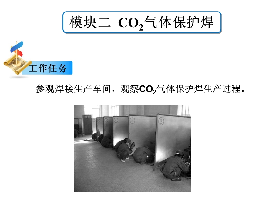 焊接技术快速入门ppt课件模块二CO2气体保护焊.ppt_第3页