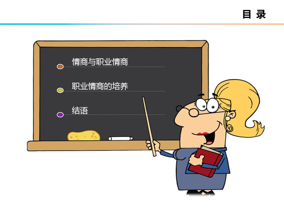 职业素质之职业情商.ppt_第2页