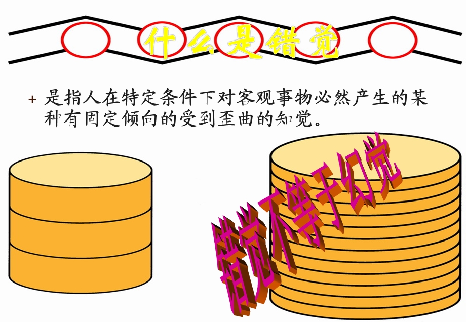 普通心理学错觉.ppt_第2页