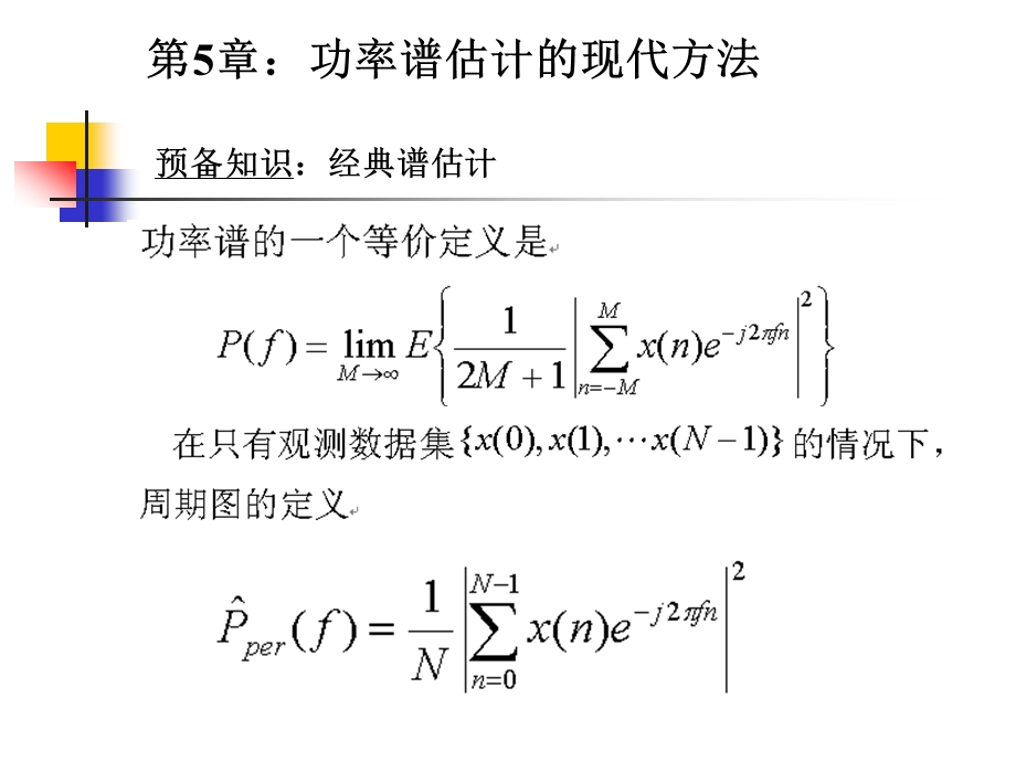 现代信号课件第5章譜估计.ppt_第1页