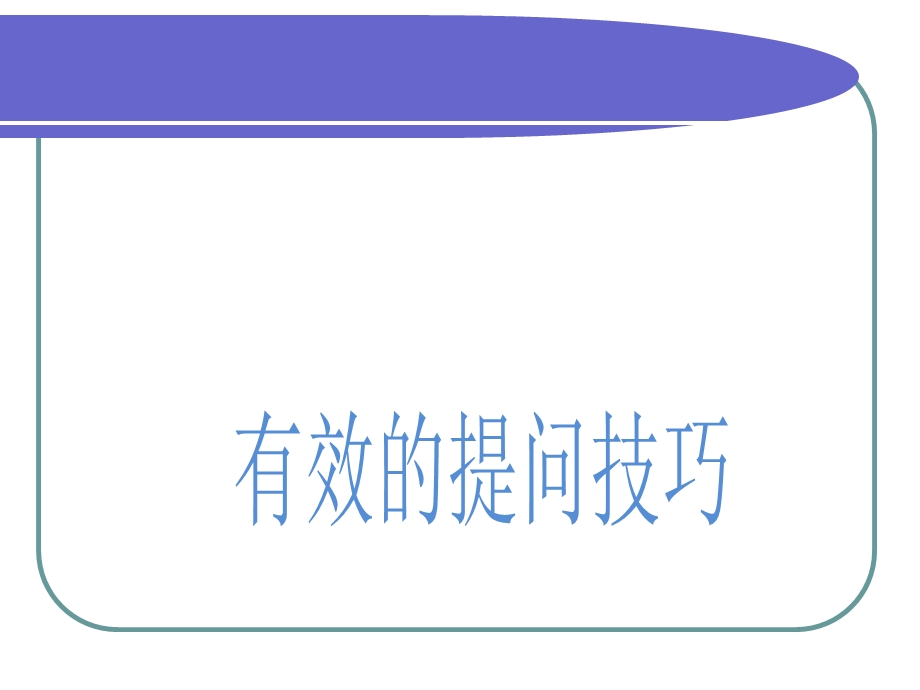 有效的提问技巧.ppt_第1页