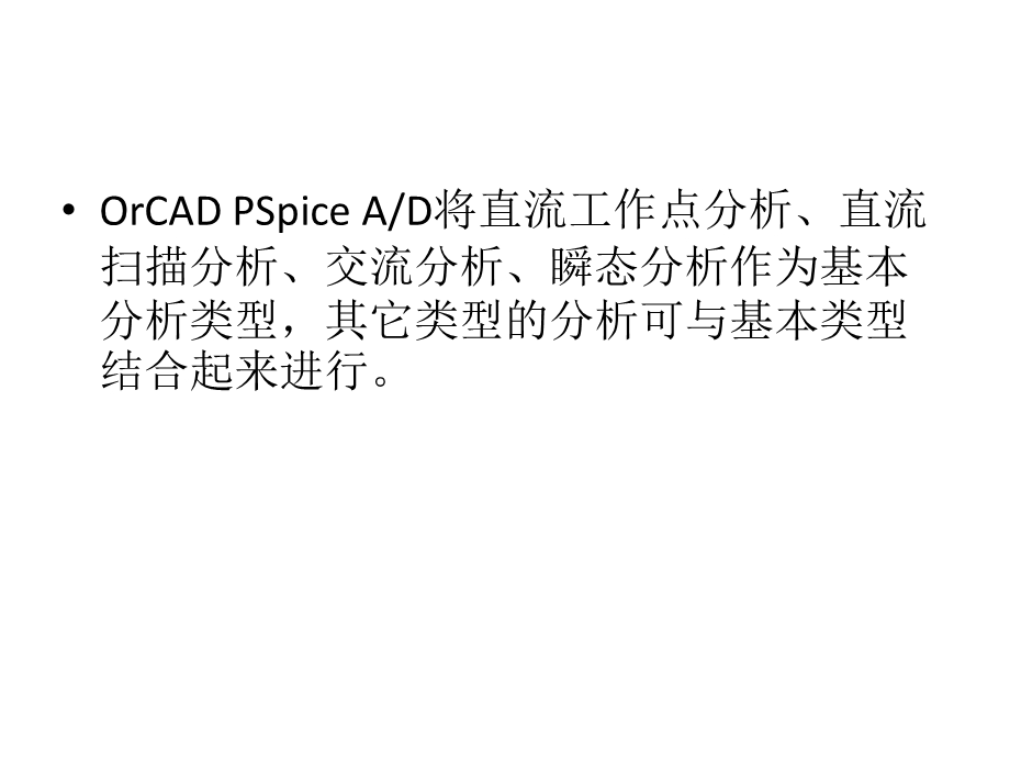 模拟电子教学资料orcadpspice.ppt_第3页