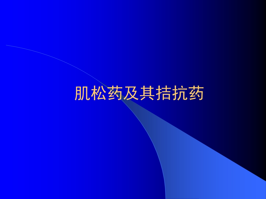 肌松药及其拮抗药.ppt_第1页