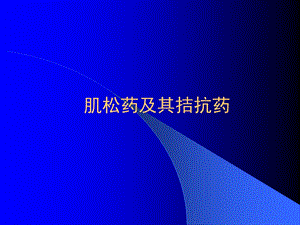 肌松药及其拮抗药.ppt