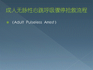 成人无脉性心跳呼吸骤停抢救流程ppt课件.ppt