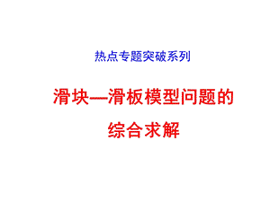 热点专题突破系列滑块滑板模型.ppt