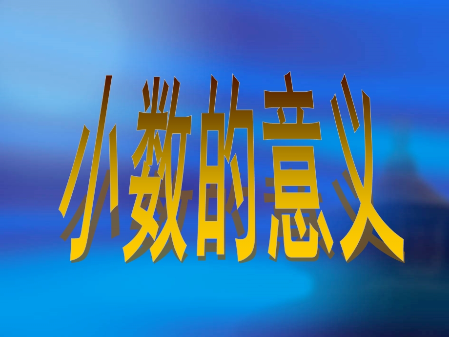 3.1、小数的意义.ppt.ppt_第1页