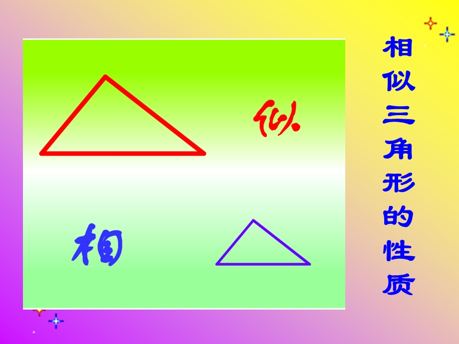 课题：相似三角形性质精品教育.ppt_第2页