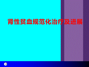 肾性贫血ppt课件.ppt