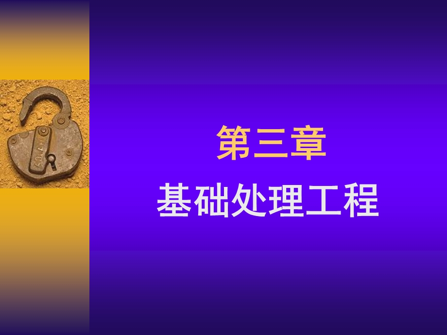 第三章基础处理工程.ppt_第1页