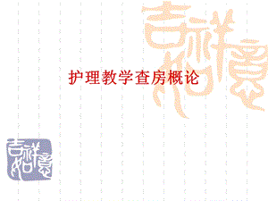 护理教学查房概论.ppt