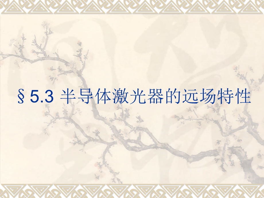 半导体光电子学课件下集5.3半导体激光器的远场特性7.ppt_第1页