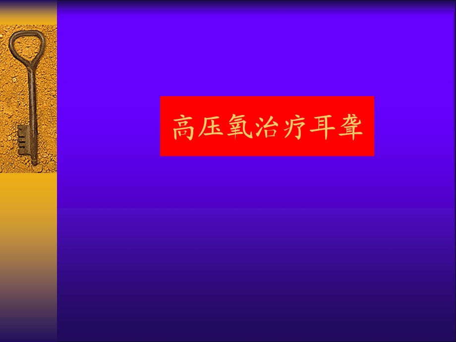 耳聋的高压氧治疗专题ppt课件.ppt_第1页