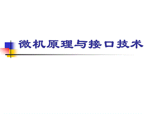 微机接口ppt课件第7章微型计算机与外设间的数据传递.ppt