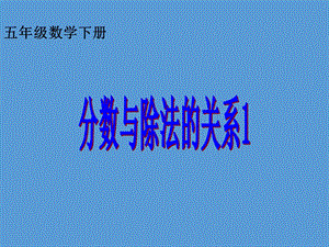 4.2分数与除法的练习.ppt