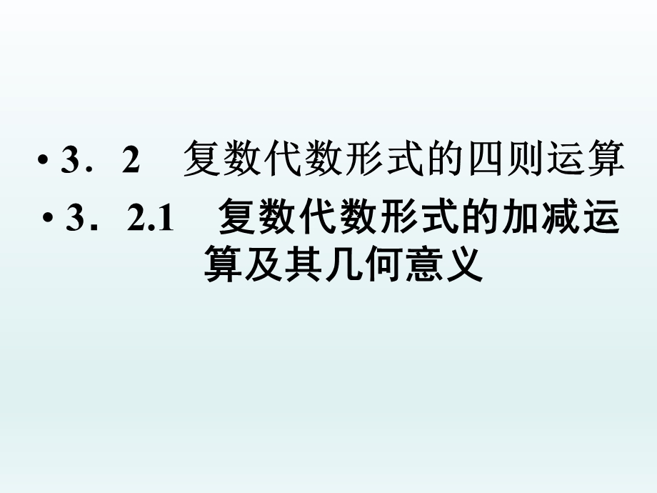 3.2.1复数代数形式的加减运算及其几何意义.ppt_第1页