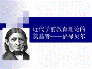 福禄贝尔学前教育.ppt