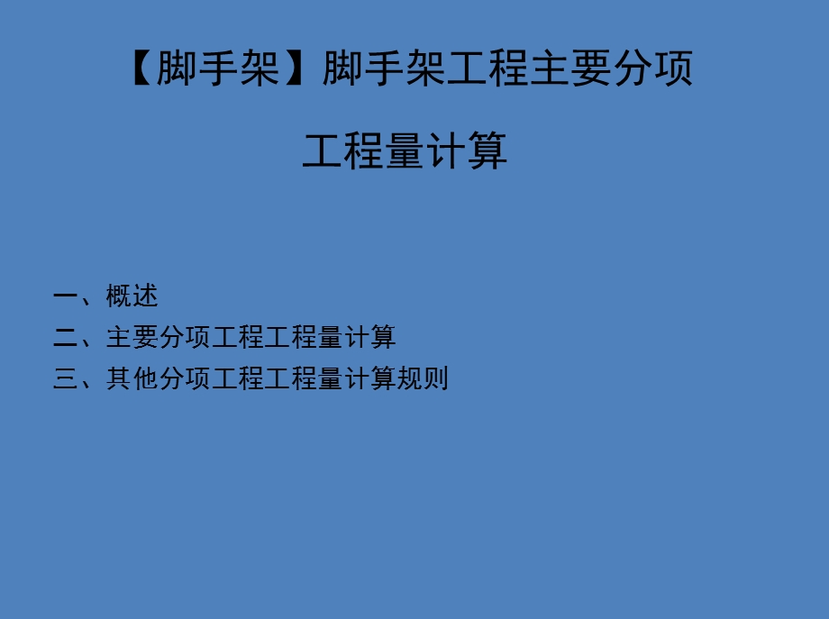 脚手架脚手架工程主要分项工程量计算.ppt_第1页