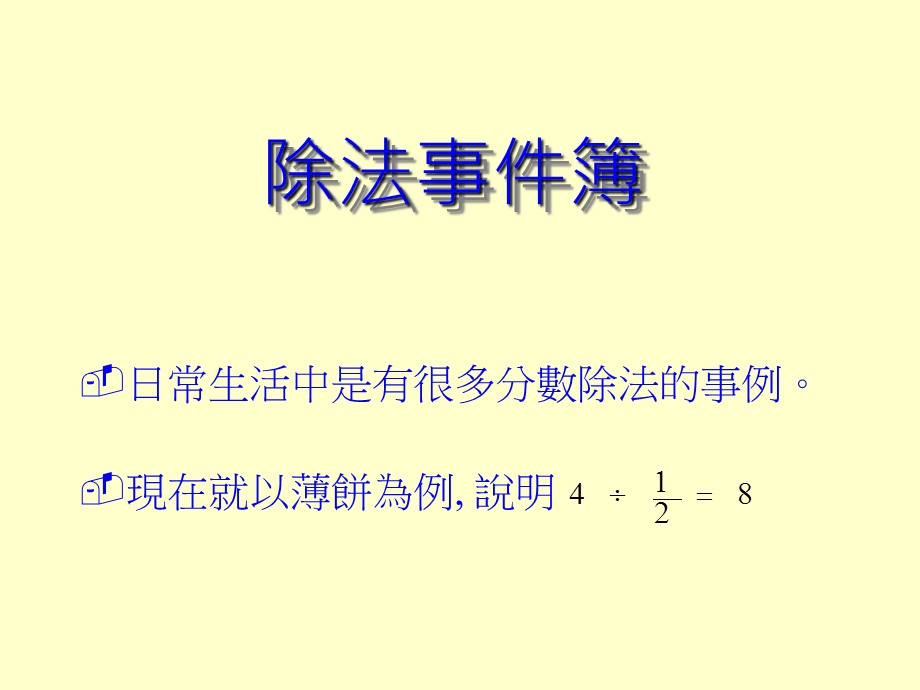 日常生活中是有很多分数除法的事例现在就以薄饼为例说明.ppt_第2页