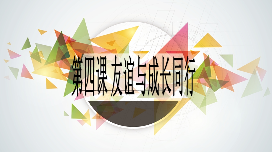 4.1和朋友一起课件.ppt_第1页