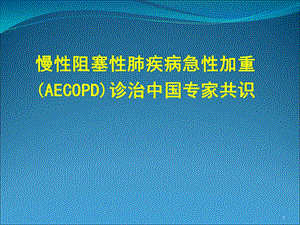 慢性阻塞性肺疾病急性加重诊治中国专家共识ppt课件.ppt