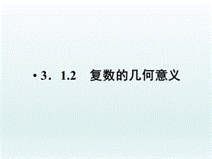 3.1.2复数的几何意义.ppt