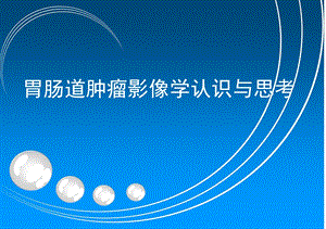 胃肠道双对比造影检查法与读片法.ppt