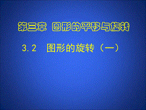 3.2图形的旋转1 .ppt