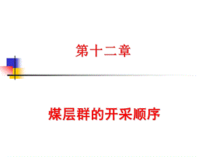 煤矿开采学课件第二篇准备方式及采区设计第十二章煤层群的开采顺序.ppt