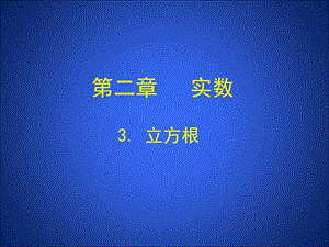 3立方根演示文稿.ppt