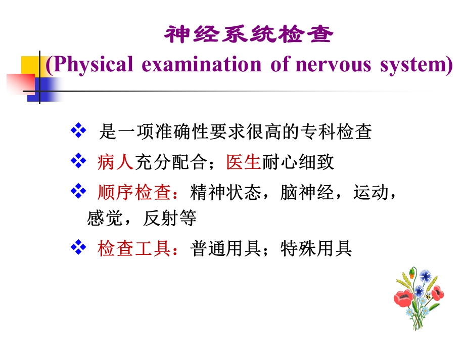 临床诊断学周蕾诊断神经系统.ppt_第1页